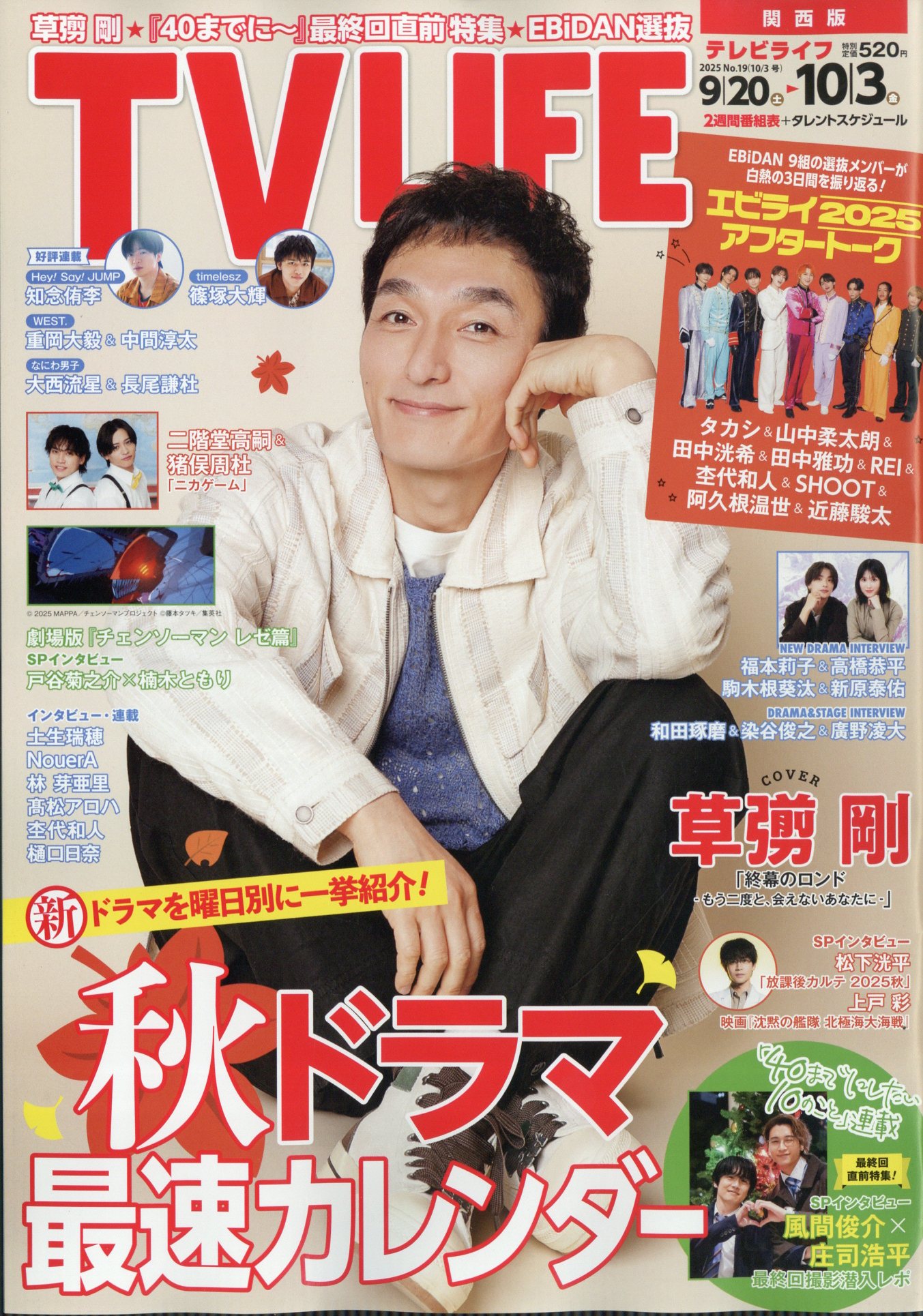 TVライフ関西版 2025年 10/3号 [雑誌]/ワン・パブリッシング