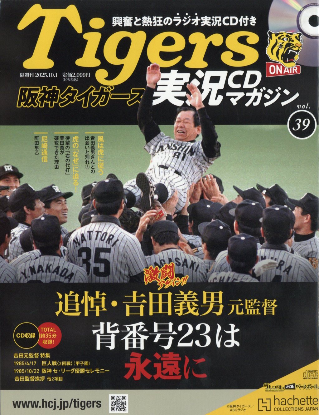 隔週刊 阪神タイガース実況マガジン 2025年 10/1号 [雑誌]/アシェット・コレクションズ・ジャパン