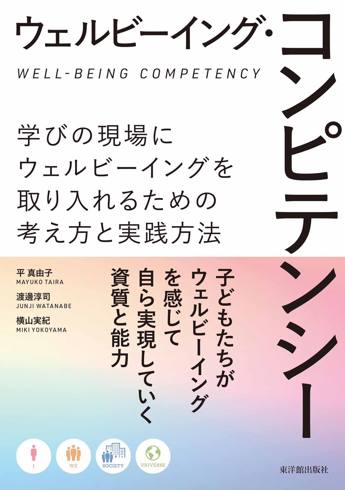 ウェルビーイング・コンピテンシー 学びの現場にウェルビーイングを取り入れるための考え/東洋館出版社/平真由子