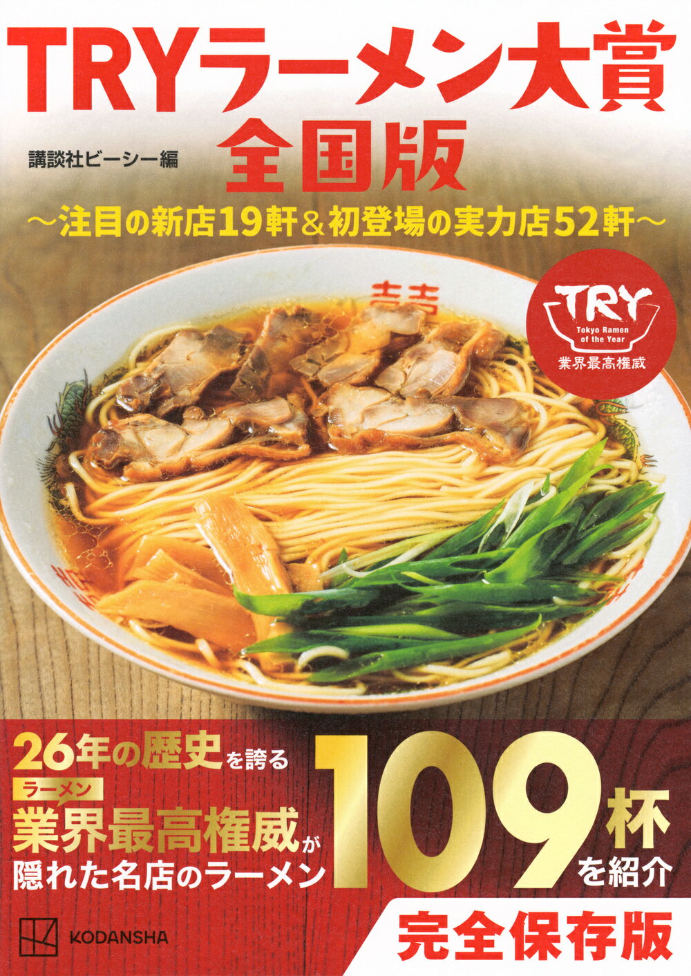 ＴＲＹラーメン大賞全国版～注目の新店１９軒＆初登場の実力店５２軒～/講談社/講談社ビーシー