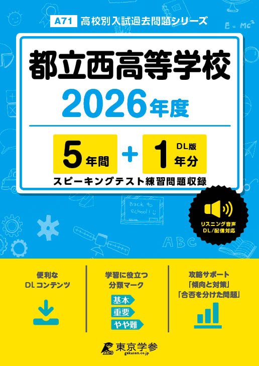 楽天市場】声の教育社 都立西高校 5年間スーパー過去問 2026年度