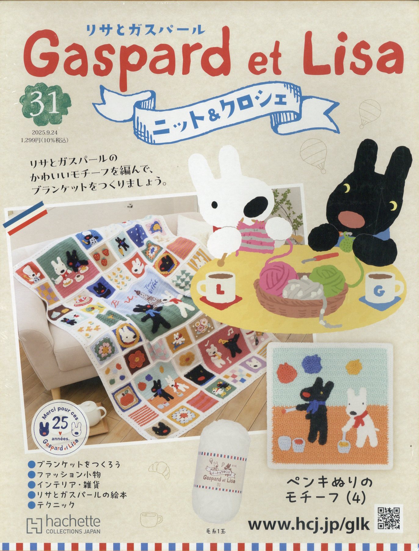 週刊 リサとガスパール ニット&クロシェ 全国版 2025年 9/24号 [雑誌]/アシェット・コレクションズ・ジャパン