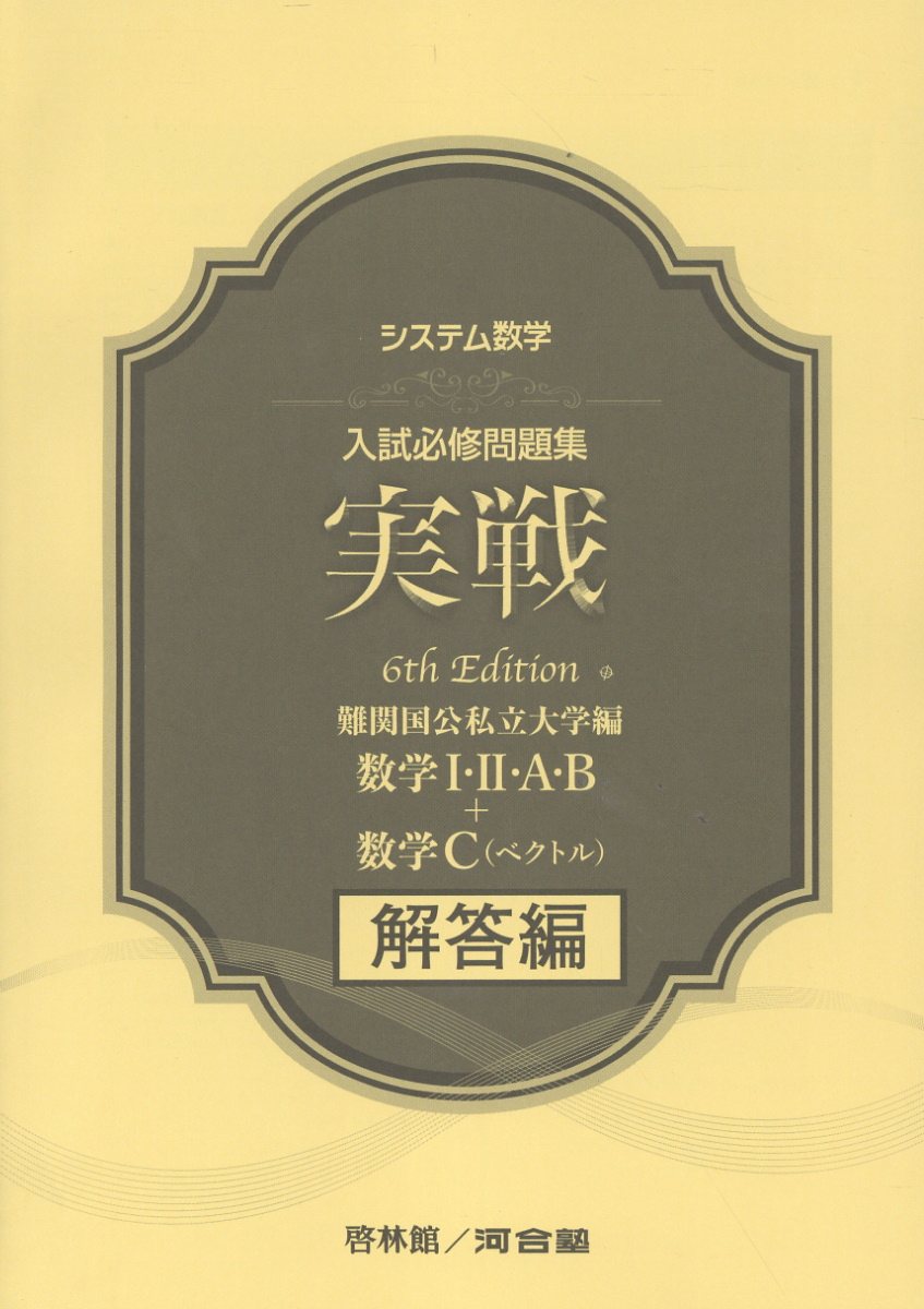 楽天市場】新興出版社啓林館 システム数学入試必修問題集実戦