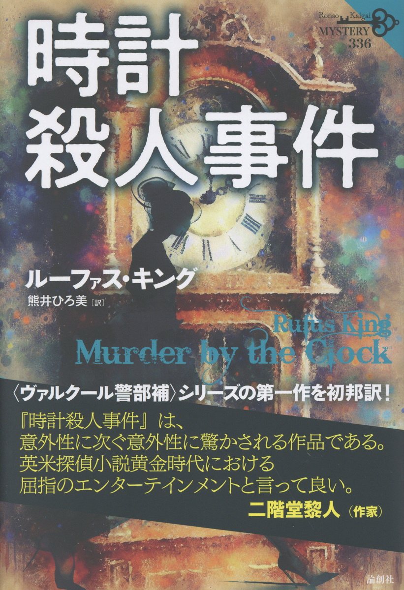 楽天市場】論創社 時計殺人事件/論創社/ルーファス・キング | 価格比較