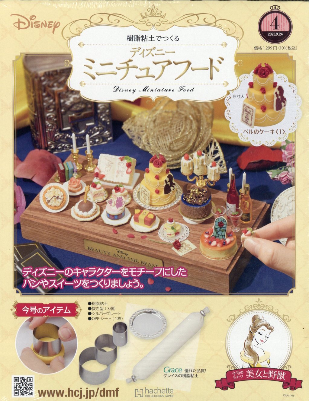 週刊 ディズニー ミニチュアフード 2025年 9/24号 [雑誌]/アシェット・コレクションズ・ジャパン