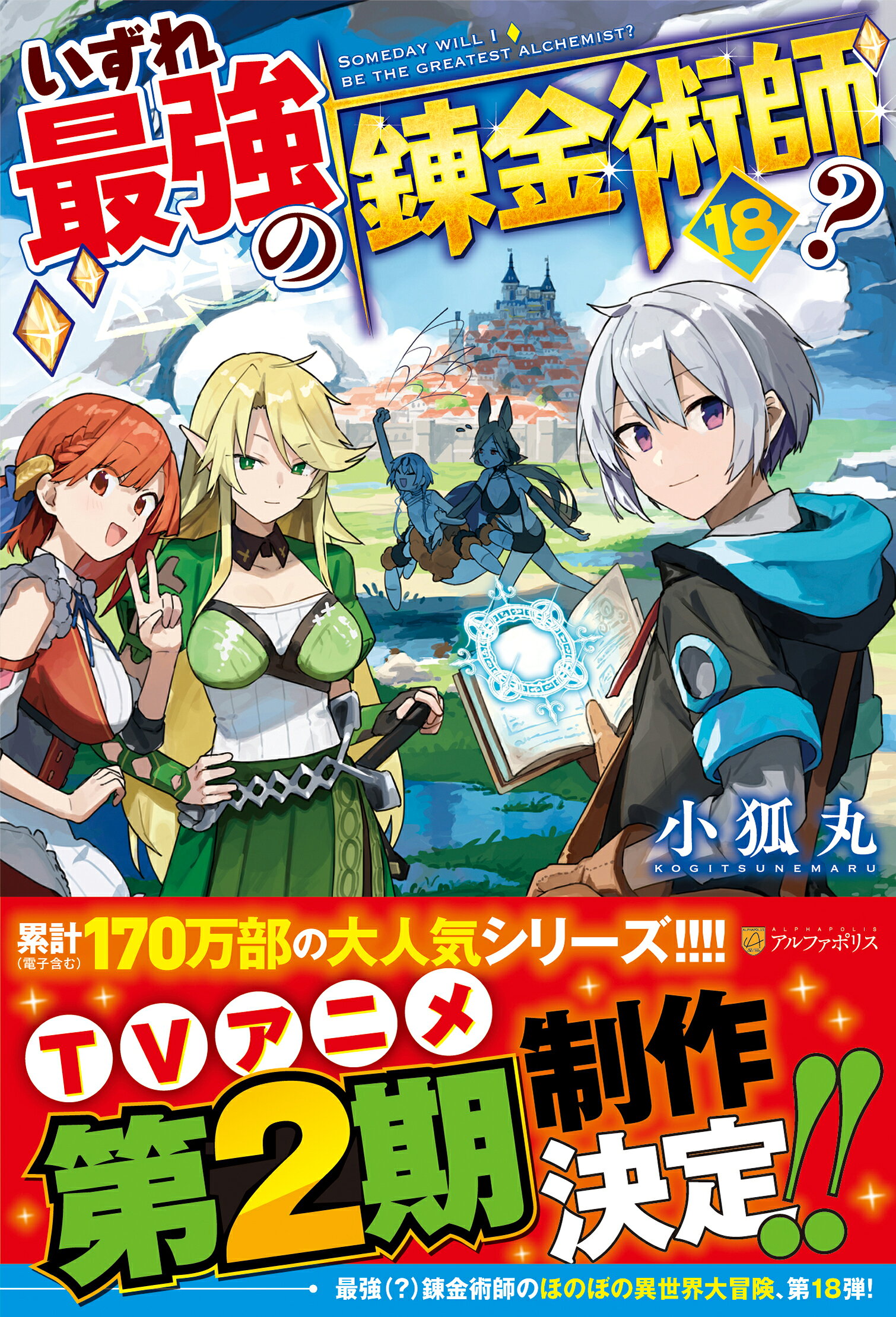 いずれ最強の錬金術師？ １８/アルファポリス/小狐丸
