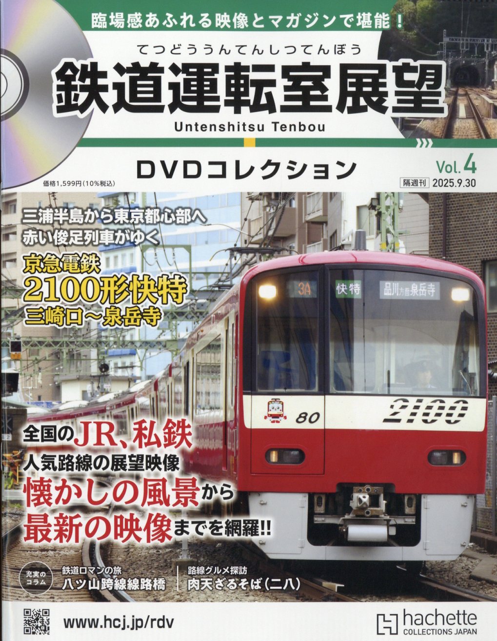 隔週刊 鉄道運転室展望DVDコレクション 2025年 9/30号 [雑誌]/アシェット・コレクションズ・ジャパン