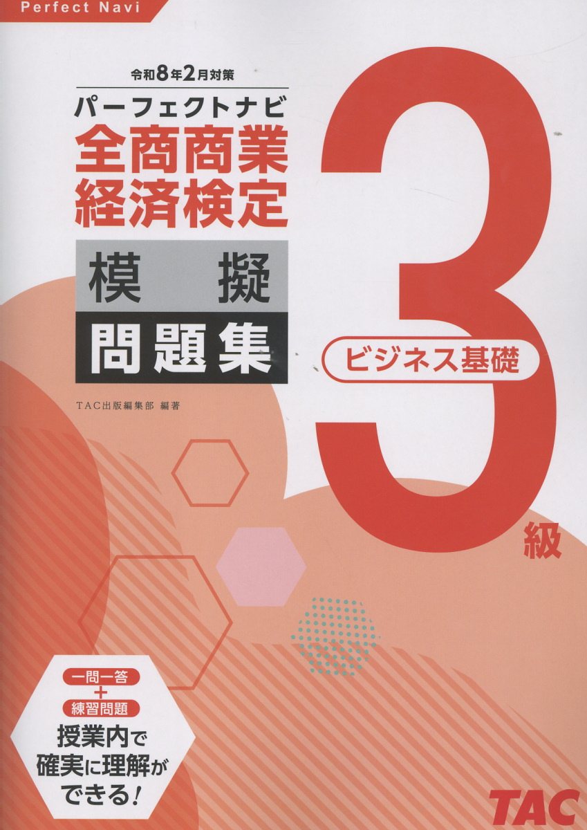 全商商業経済検定３級（ビジネス基礎）パーフェクトナビ模擬問題集 令和８年２月対策/ＴＡＣ/ＴＡＣ出版編集部