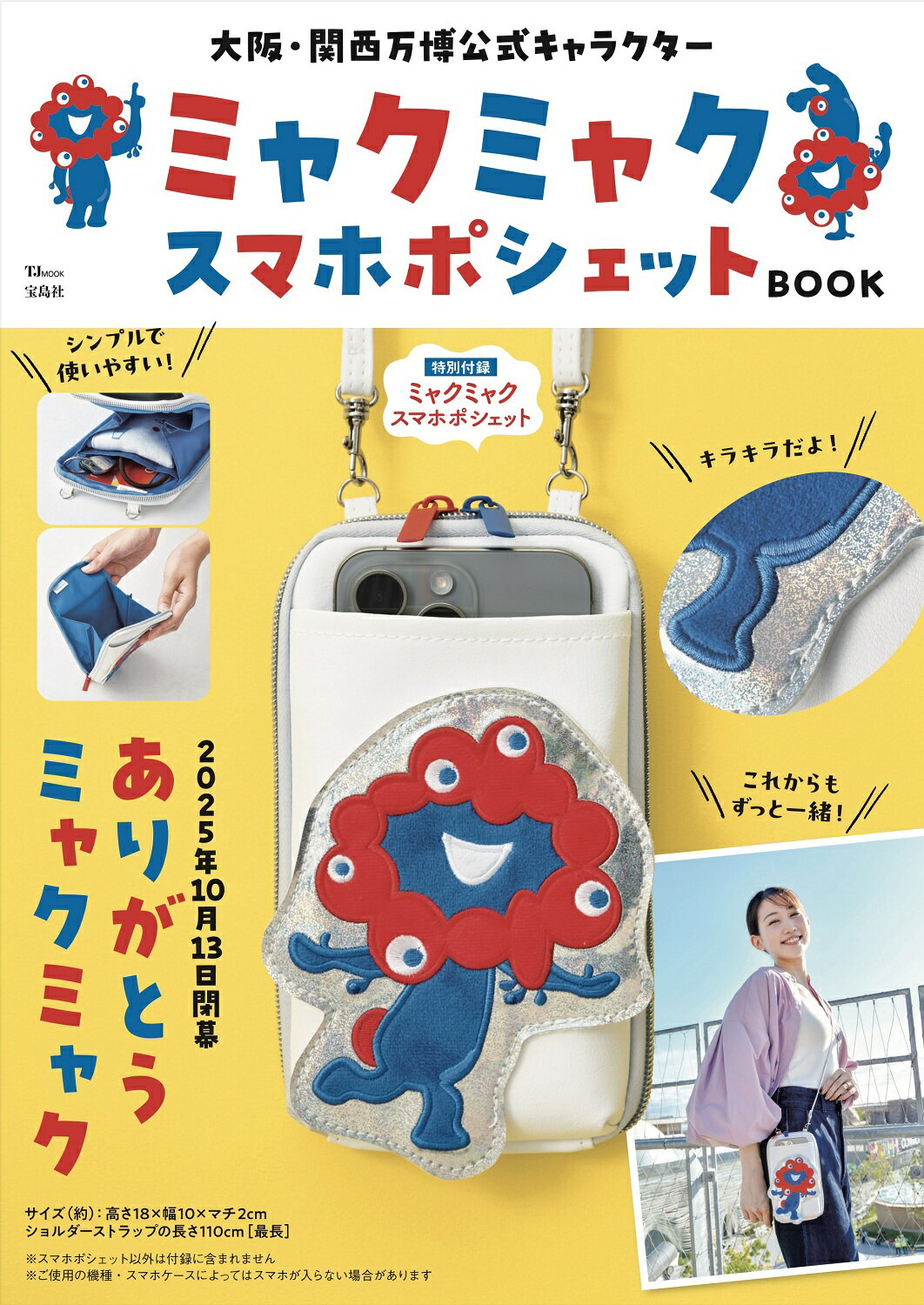 ミャクミャクぬいぐるみポーチ★ポシェット★大阪・関西万博 大阪・関西万博公式キャラクター「ミャクミャク」ぬいぐるみ