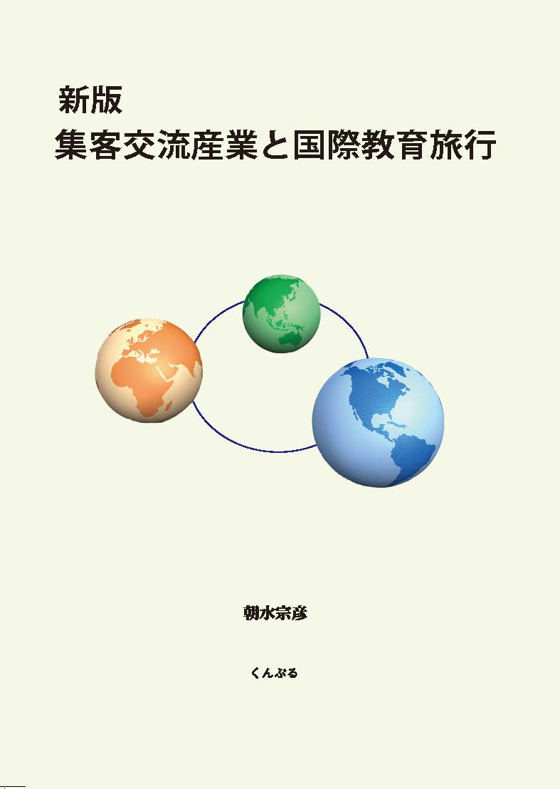集客交流産業と国際教育旅行 新版/くんぷる/朝水宗彦