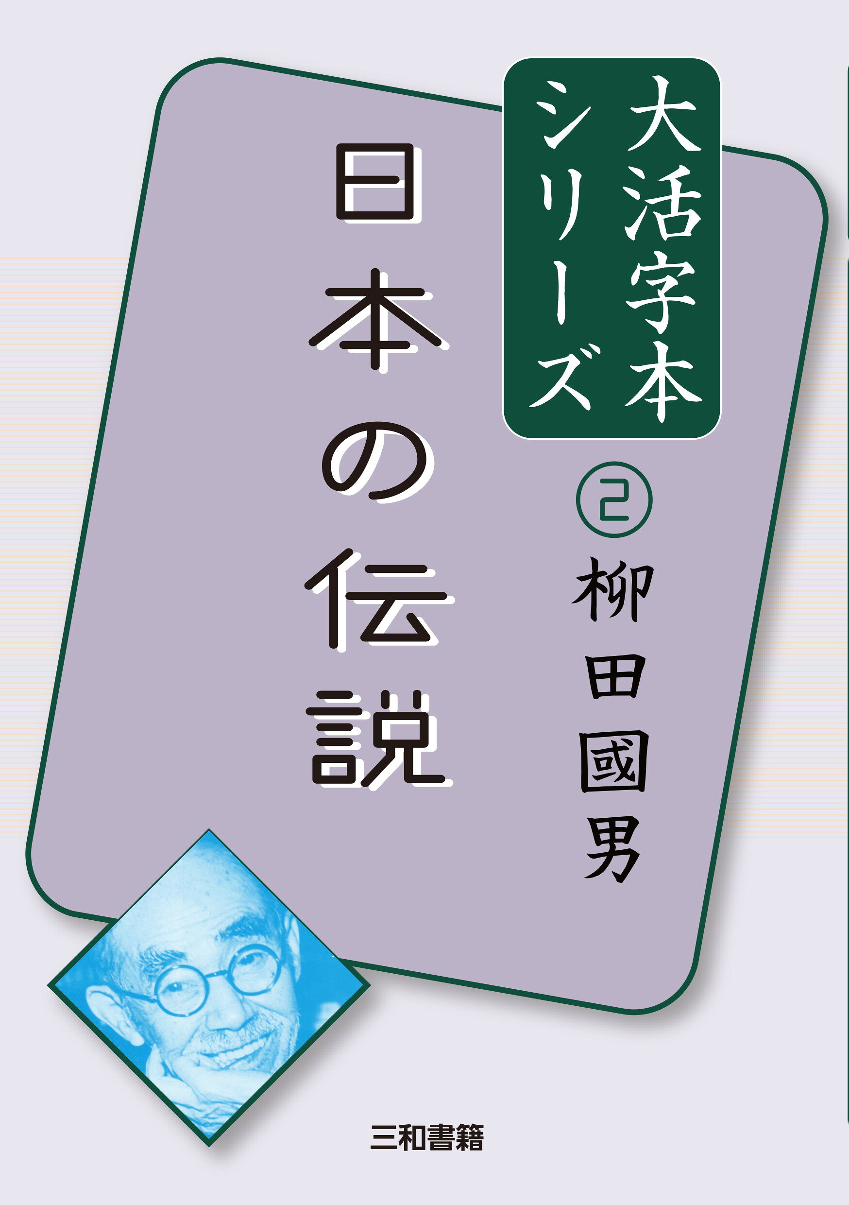 日本の伝説/三和書籍/柳田國男