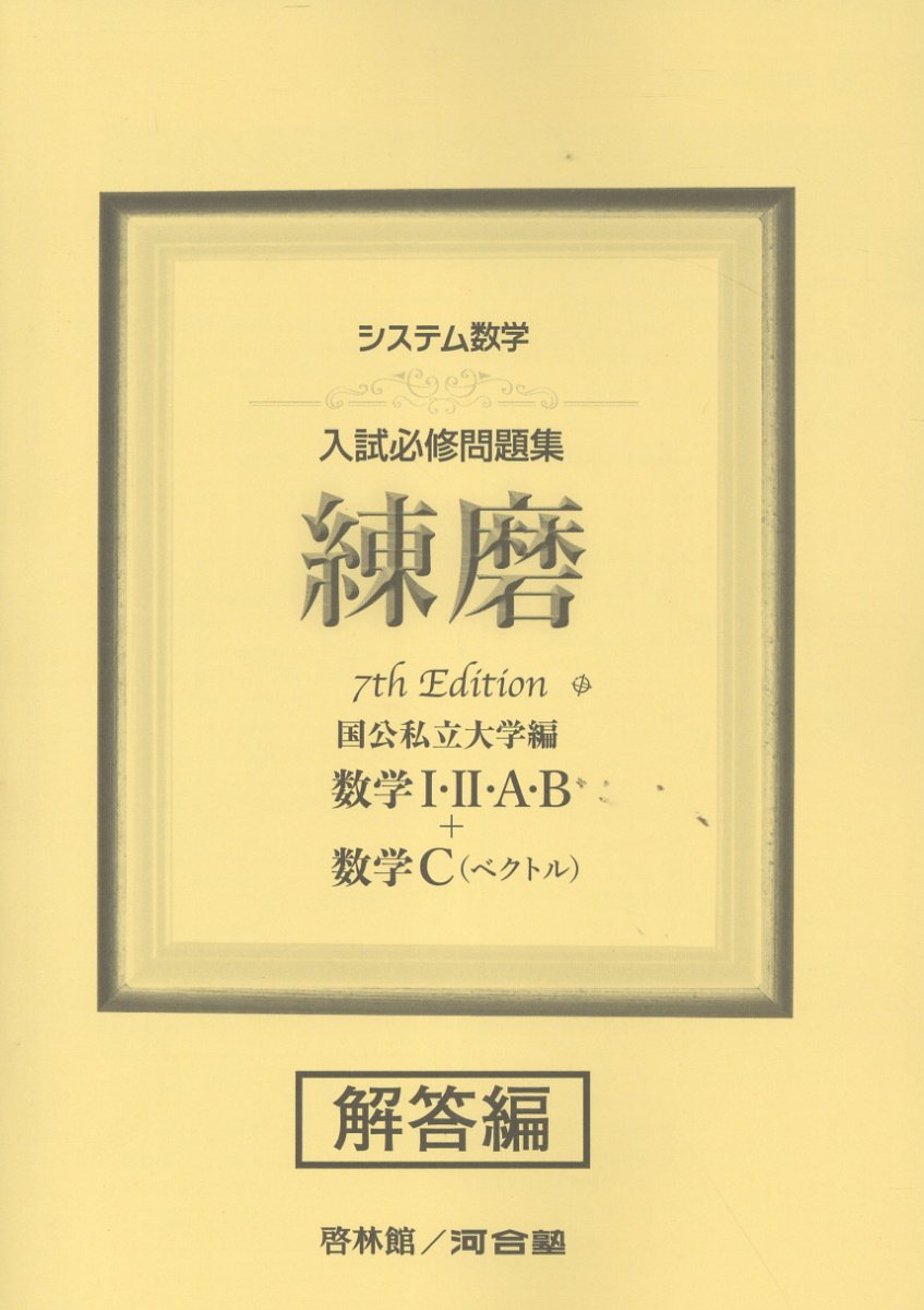 楽天市場】新興出版社啓林館 入試必修問題集精錬 数学I・2・A・B＋