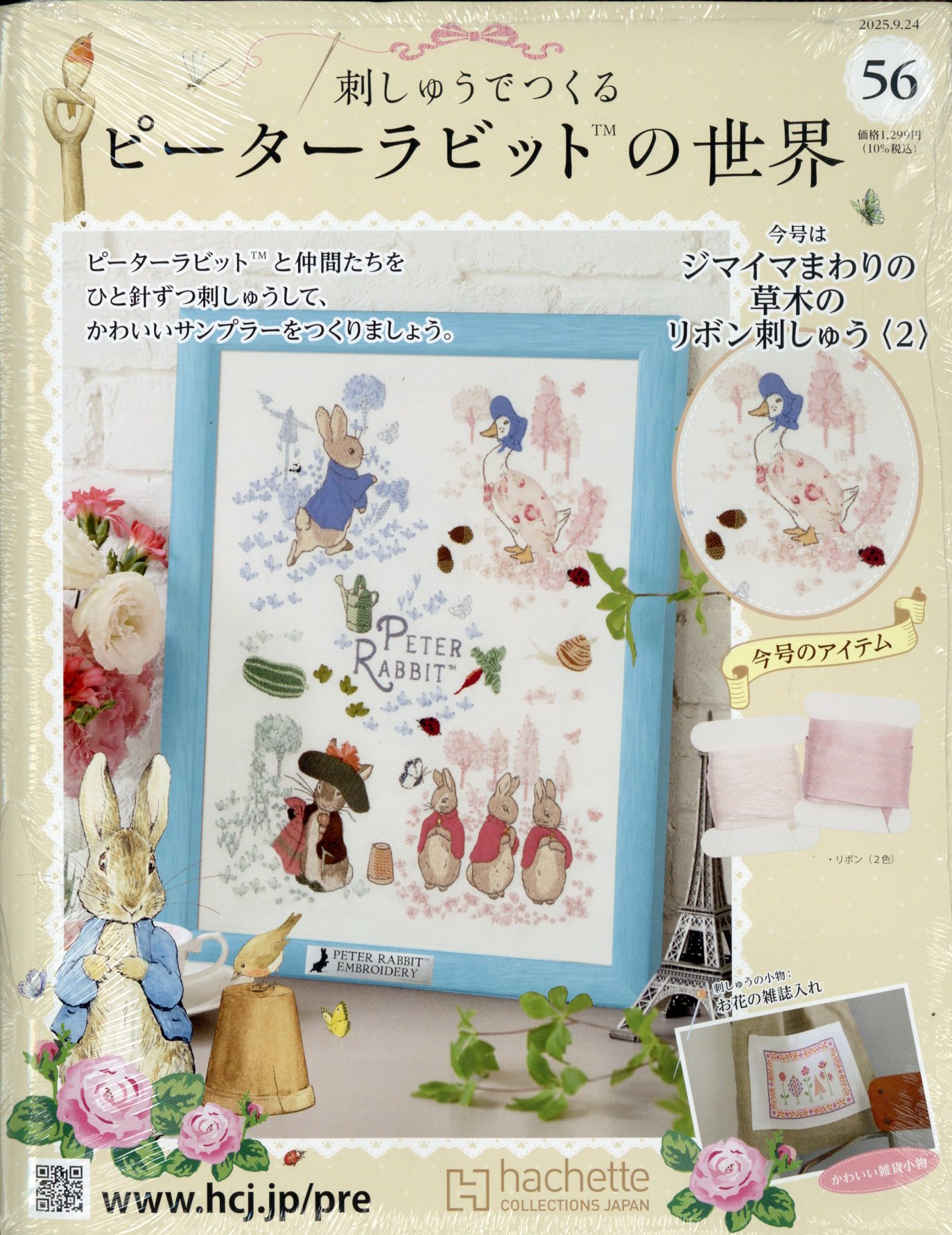 週刊 刺しゅうでつくるピーターラビットの世界 2025年 9/24号 [雑誌]/アシェット・コレクションズ・ジャパン