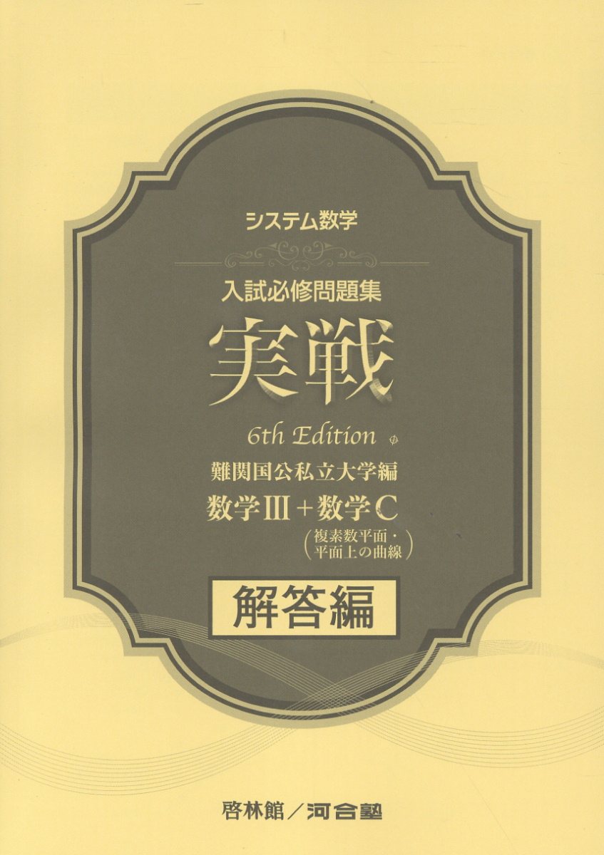 新課程　入試必修問題集　精錬　1st　数学Ⅰ・Ⅱ・A・B　数学Ⅲ　数学C　啓林館 新課程 入試必修問題集 精錬 1st edition 数学Ⅰ・Ⅱ・A・B 数学C 啓林