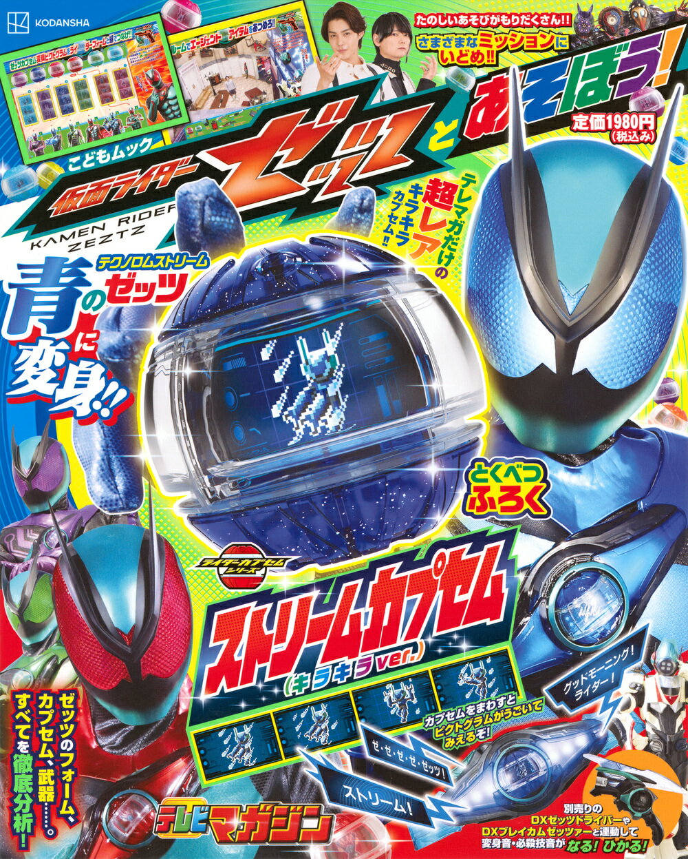 仮面ライダーゼッツとあそぼう！/講談社