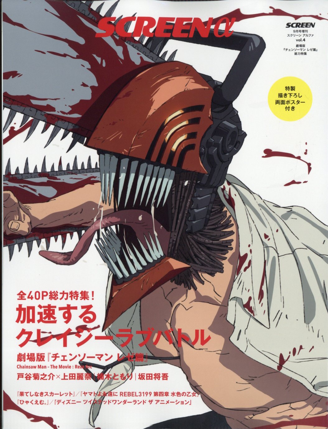 SCREENα 『劇場版『チェンソーマン レゼ篇』総力特集 2025年 09月号 [雑誌]/ジャパンプリント