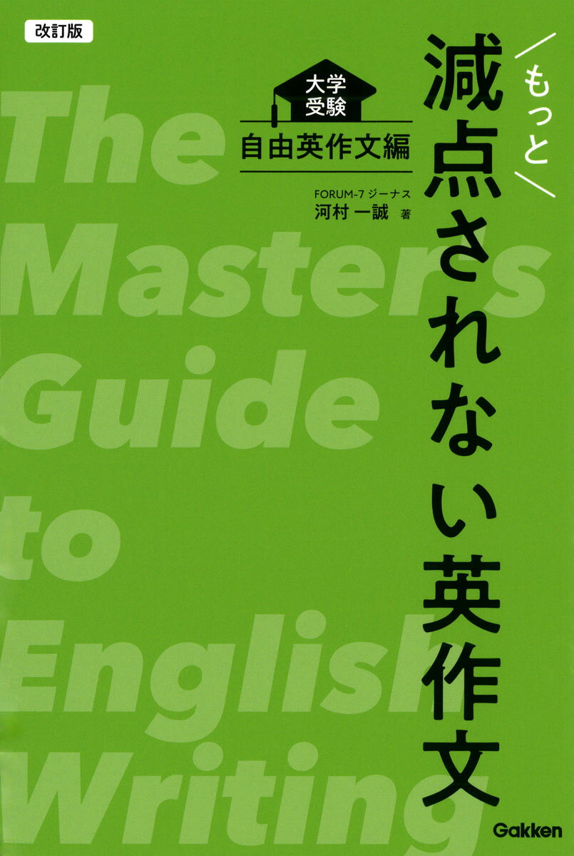 もっと減点されない英作文　自由英作文編 大学受験 改訂版/Ｇａｋｋｅｎ/河村一誠