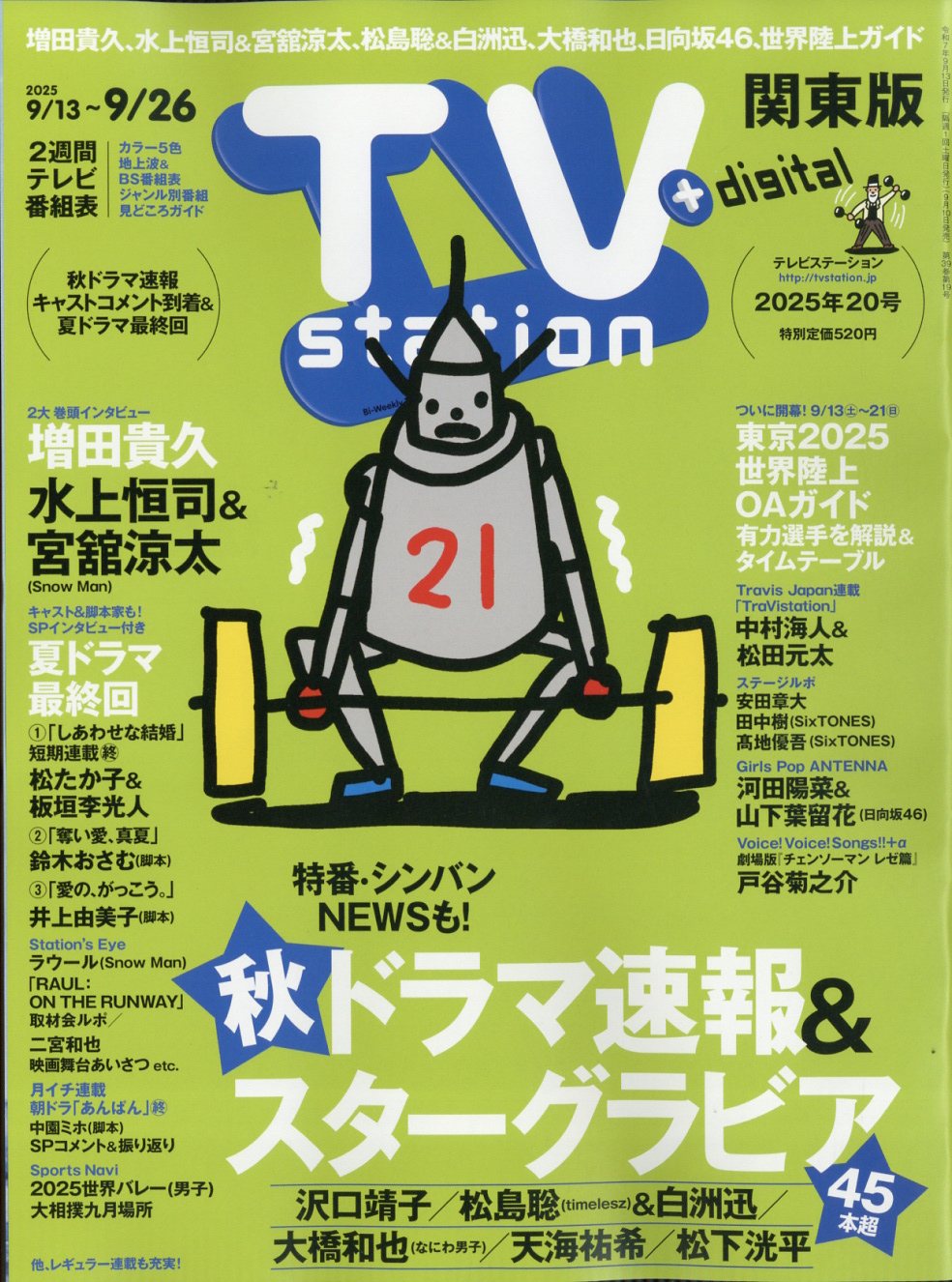 TV station(テレビステーション) 関東版 2025年 9/13号 [雑誌]/東京ニュース通信社