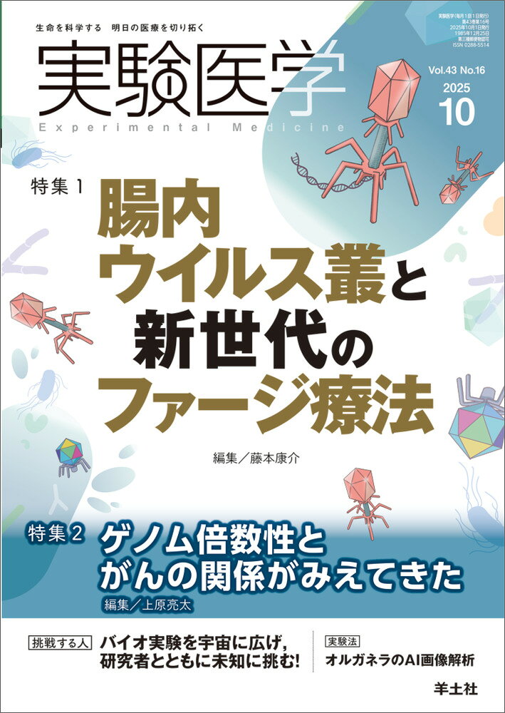 楽天市場】羊土社 実験医学 生命を科学する明日の医療を切り拓く