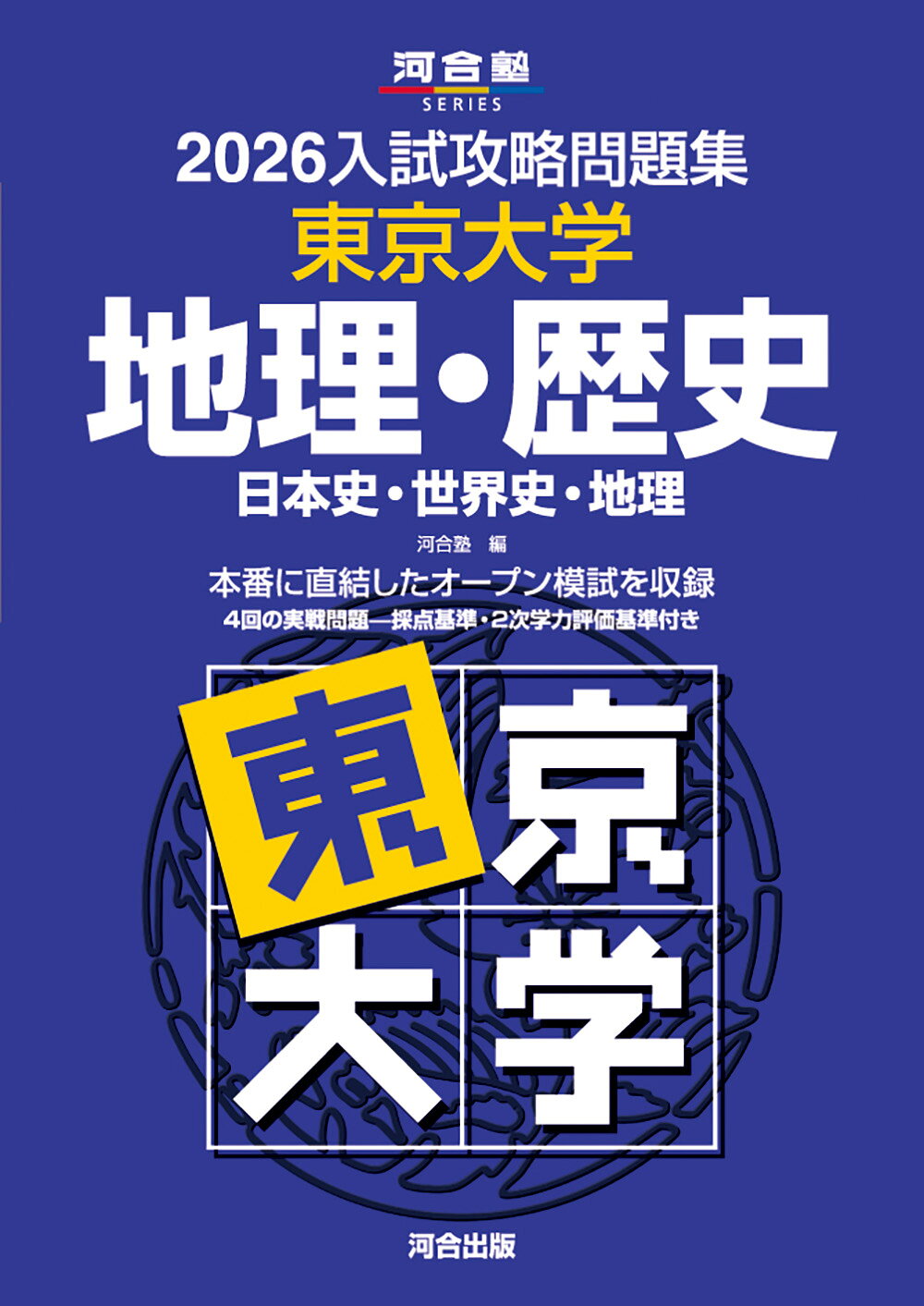 楽天市場】駿台文庫 東大入試詳解25年 地理 2023～1999 第3