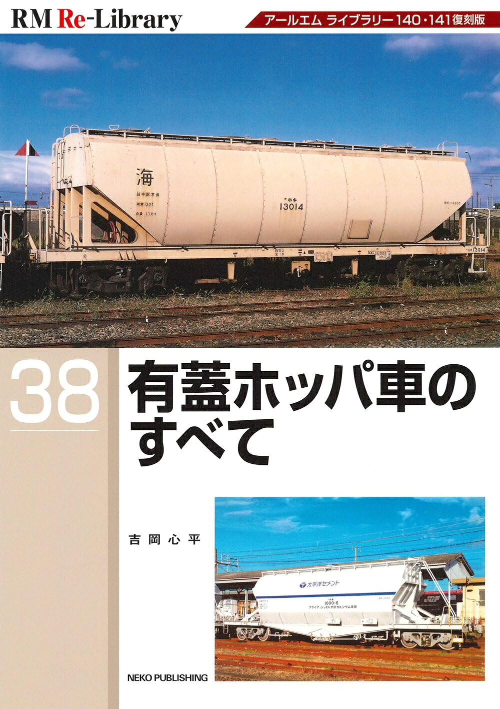 有蓋ホッパ車のすべて アールエム　ライブラリー１４０・１４１復刻版/ネコ・パブリッシング/吉岡心平