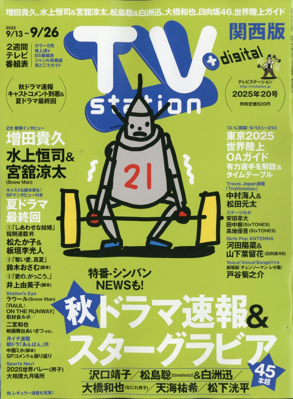 TV station(テレビステーション) 関西版 2025年 9/13号 [雑誌]/東京ニュース通信社
