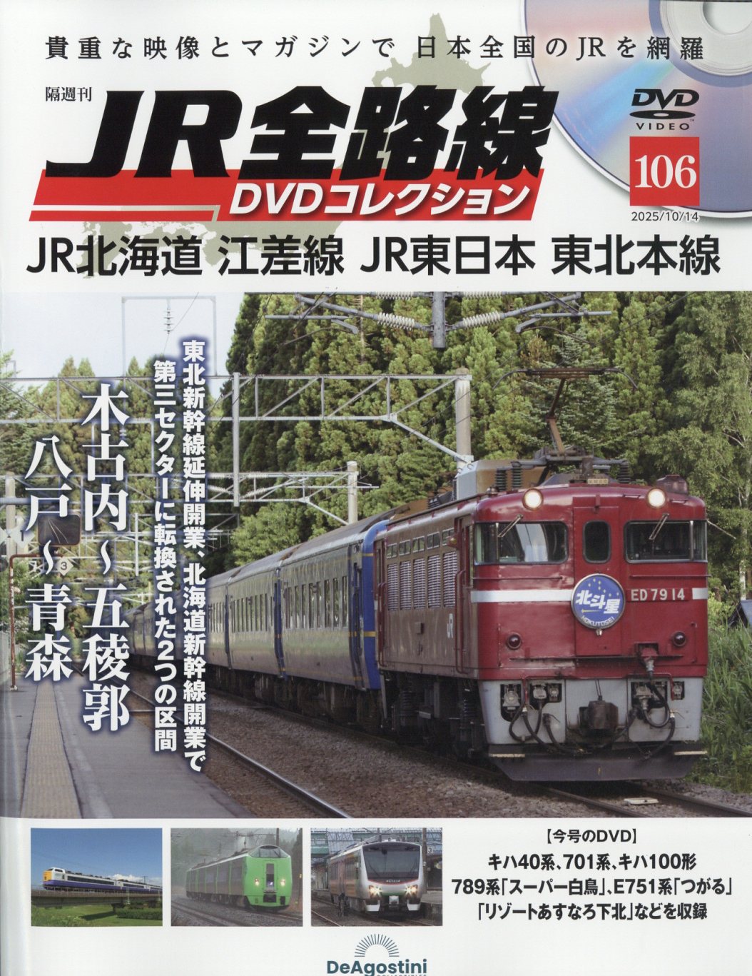 隔週刊 JR全路線DVDコレクション 2025年 10/14号 [雑誌]/デアゴスティーニ・ジャパン