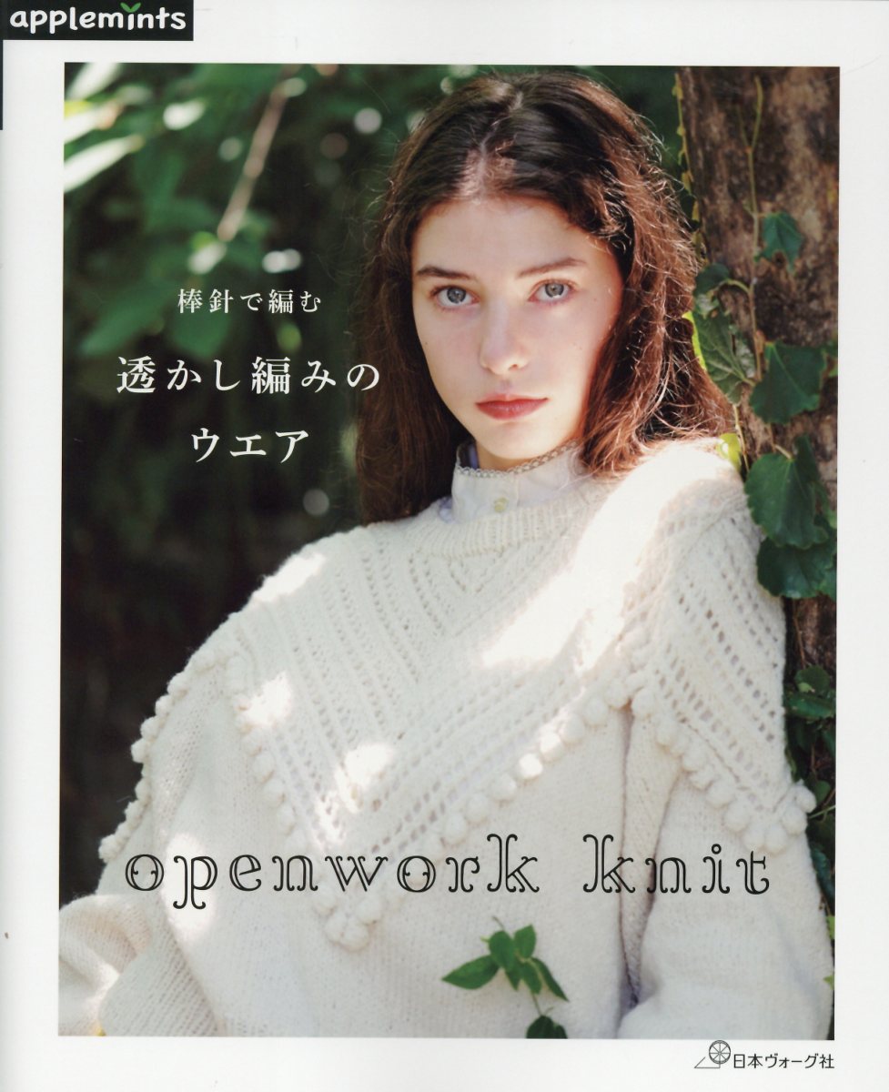 ｏｐｅｎｗｏｒｋ　ｋｎｉｔ　棒針で編む　透かし編みのウエア/Ｅ＆Ｇクリエイツ（アップルミンツ）