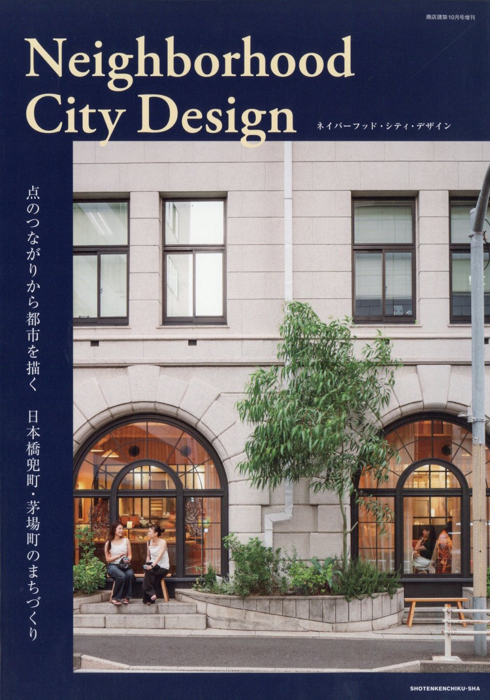 商店建築増刊 Neighborhood City Design 2025年 10月号 [雑誌]/商店建築社