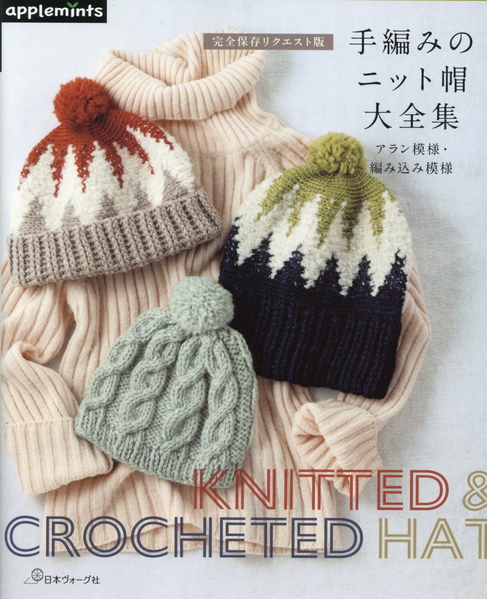 手編みのニット帽大全集　アラン模様・編み込み模様 完全保存リクエスト版/Ｅ＆Ｇクリエイツ（アップルミンツ）