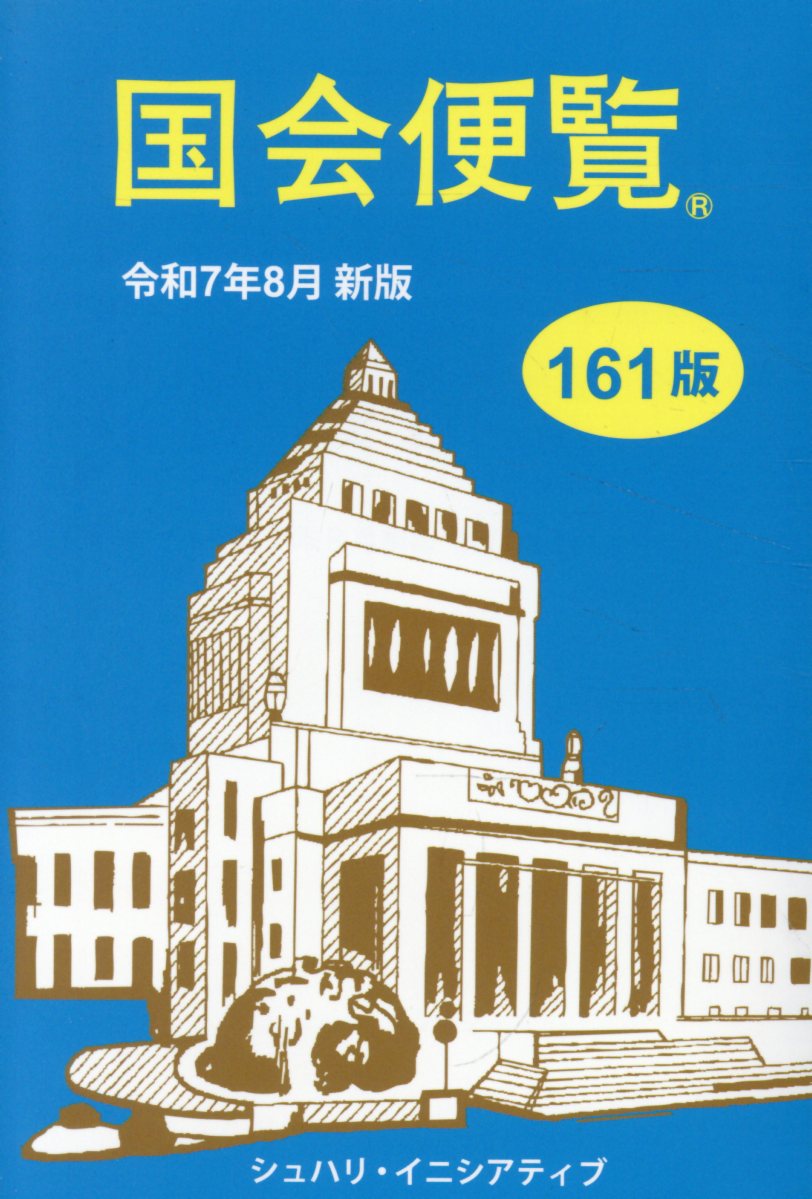 国会便覧 令和７年８月新版 第１６１版/シュハリ・イニシアティブ