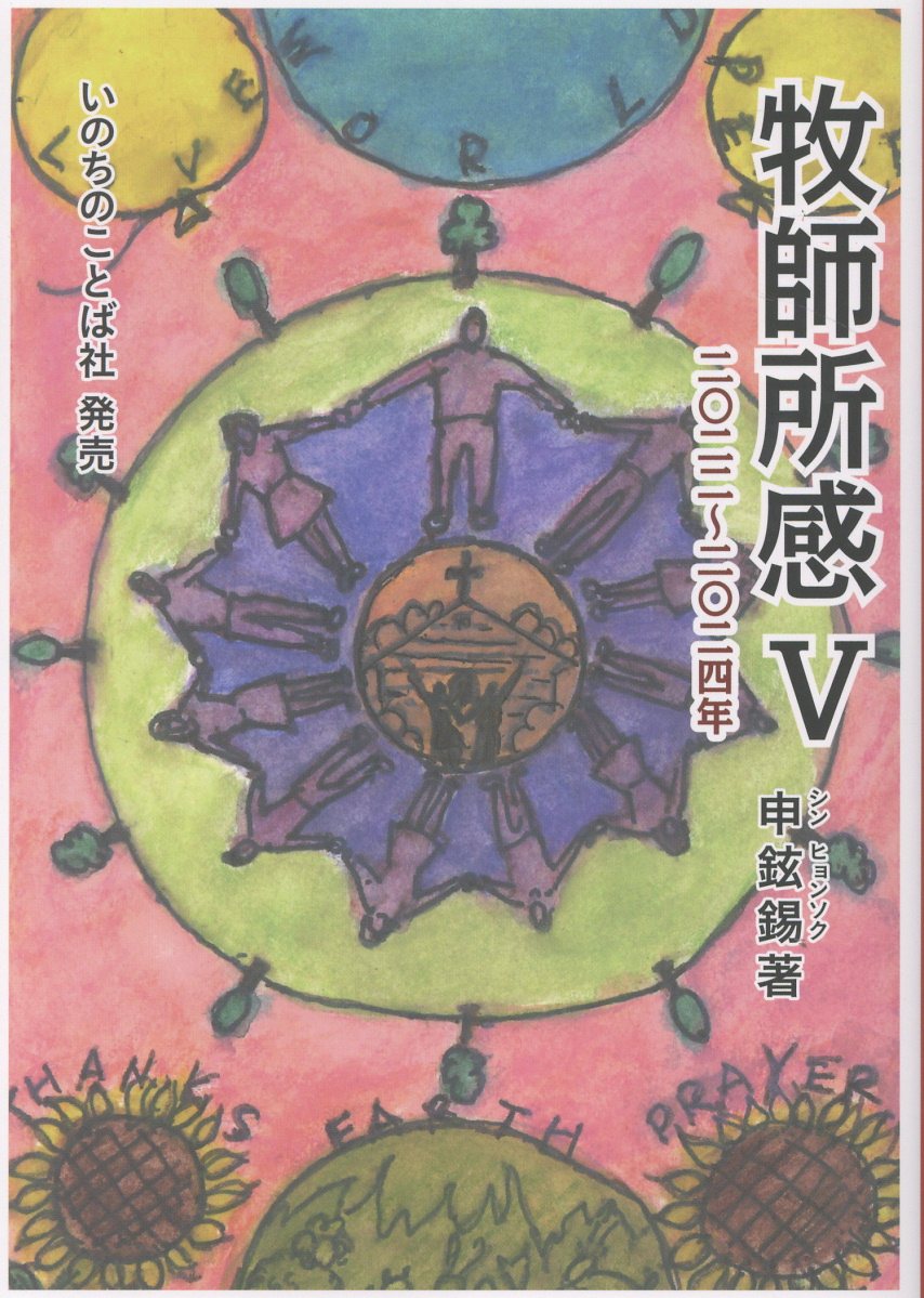 牧師所感 ５/八街グレイス教会/申鉉錫