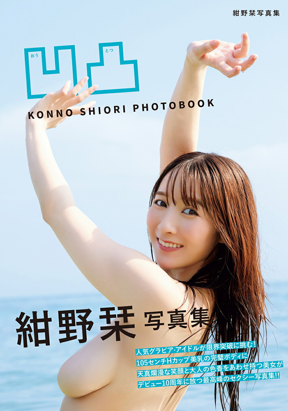 凹凸　紺野栞写真集/竹書房/富田恭透