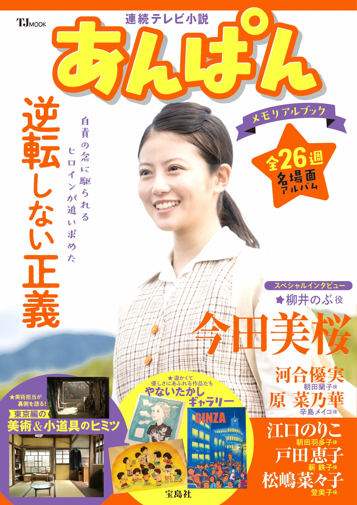 楽天市場】連続テレビ小説 おかえりモネFAN BOOK/宝島社