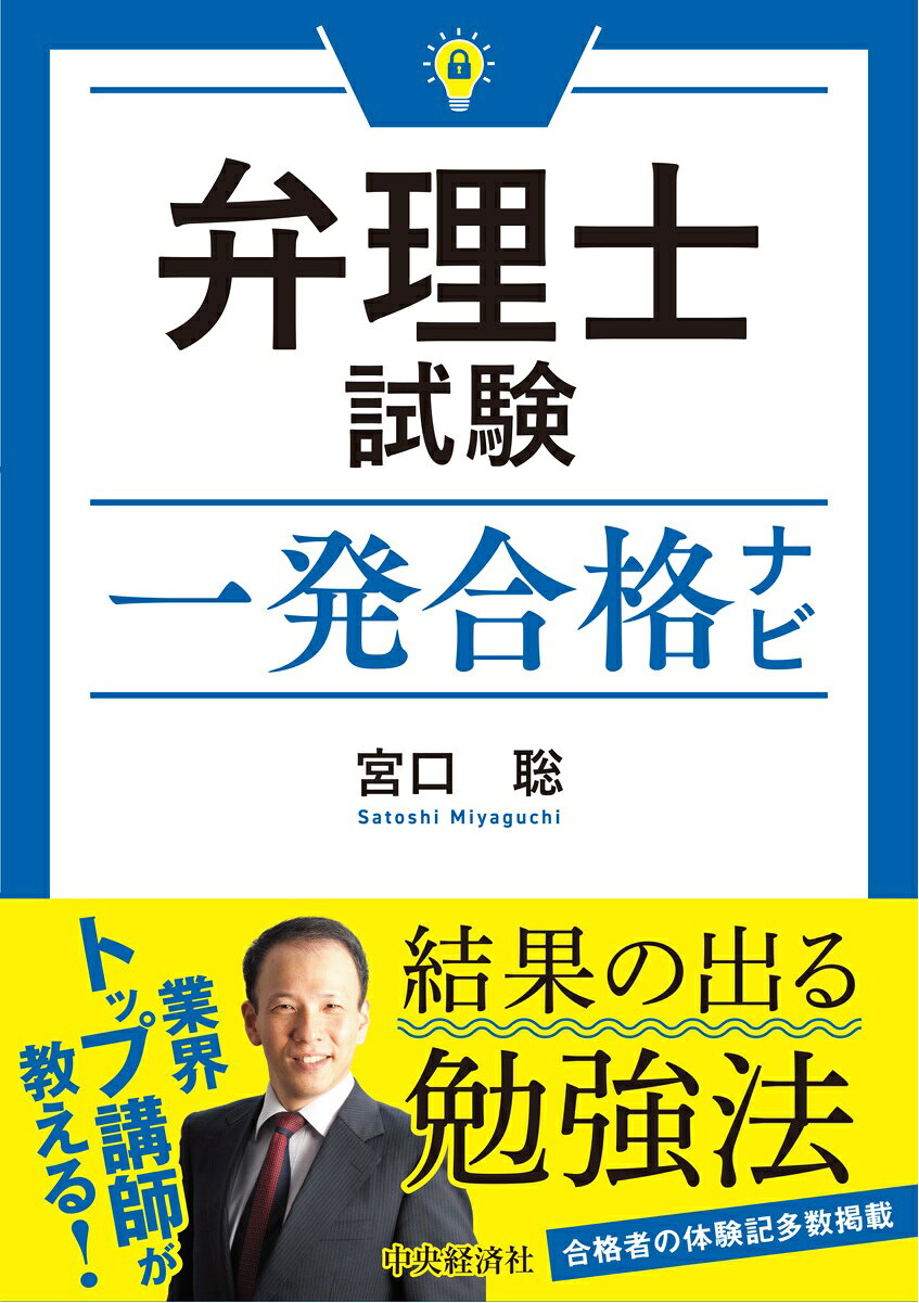 弁理士試験一発合格ナビ 改訂改題第２版/中央経済社/宮口聡
