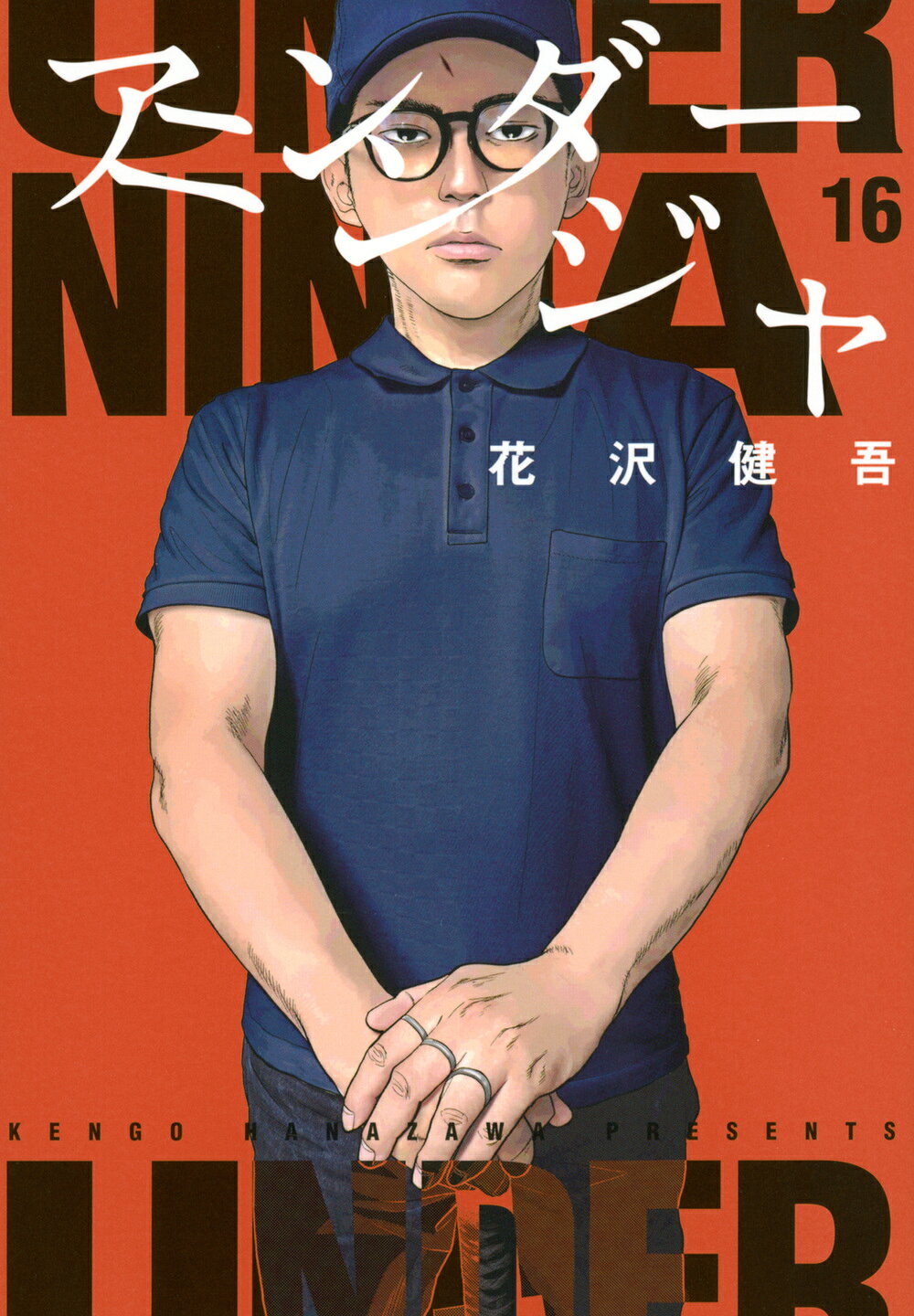 アンダーニンジャ １６/講談社/花沢健吾