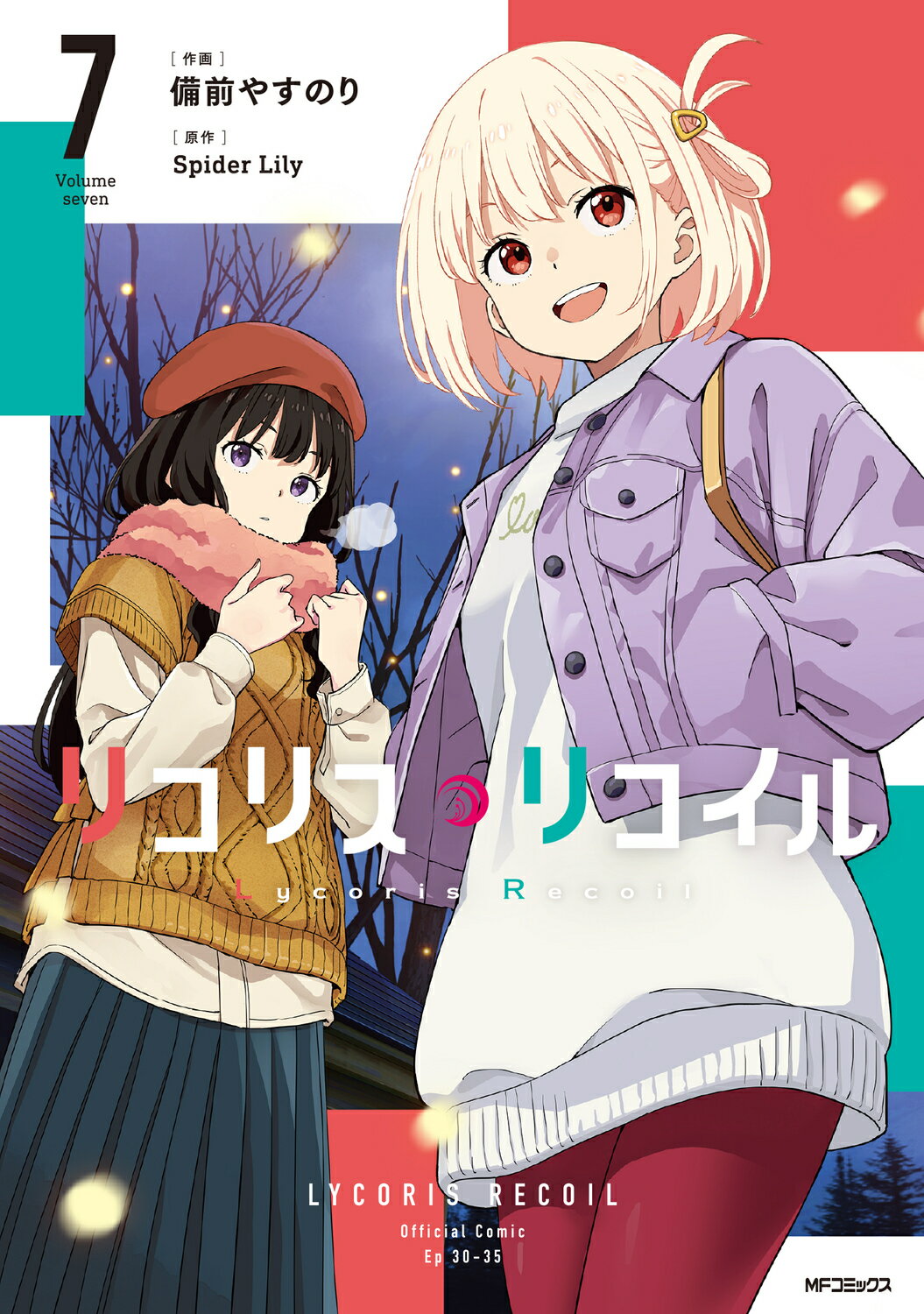 リコリス・リコイル ７/ＫＡＤＯＫＡＷＡ/備前やすのり