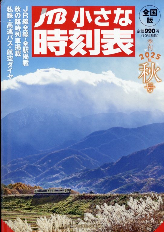 JTB小さな時刻表 2025年 10月号 [雑誌]/JTBパブリッシング