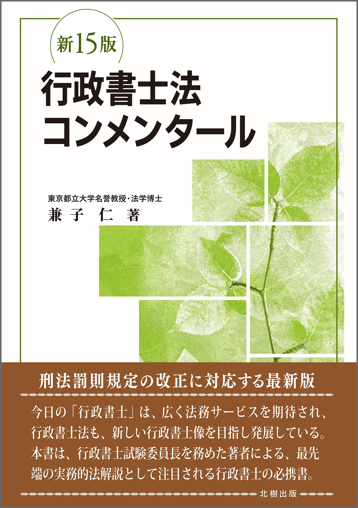 行政書士法コンメンタール 新１５版/北樹出版/兼子仁