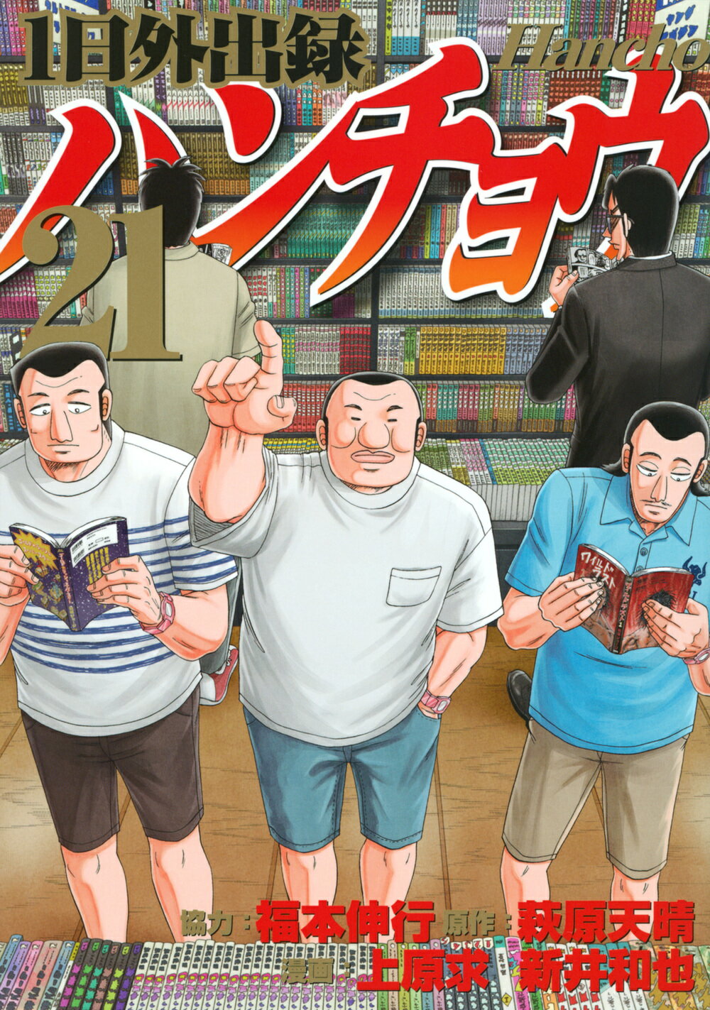楽天市場】講談社 1日外出録ハンチョウ 9/講談社/福本伸行