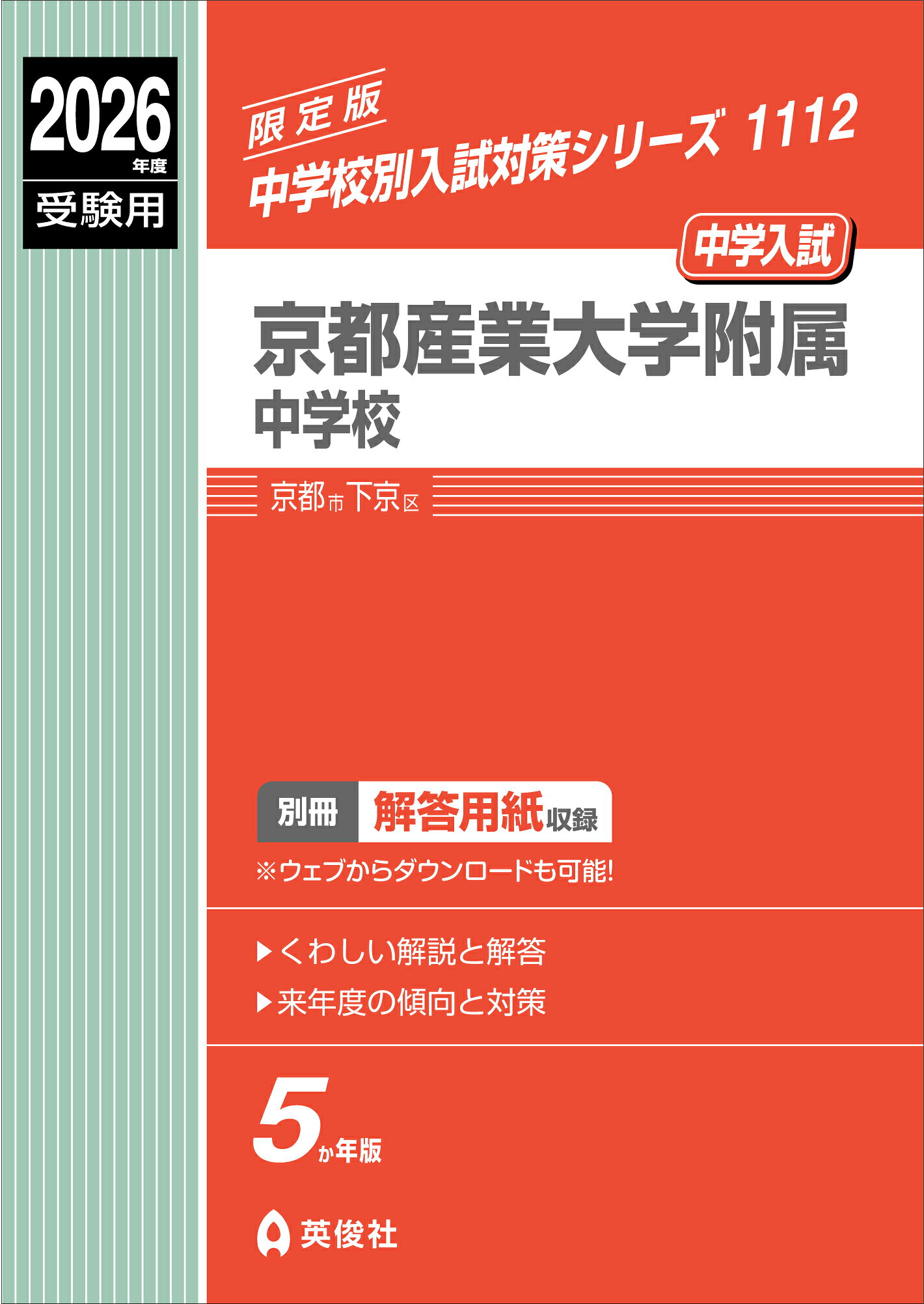 京都産業大学附属中学校 ２０２６年度受験用/英俊社