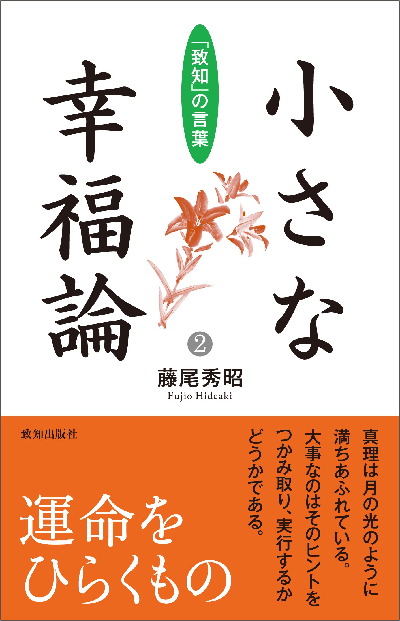 楽天市場】致知出版社 人生の法則 『致知』総リード特別篇/致知出版社