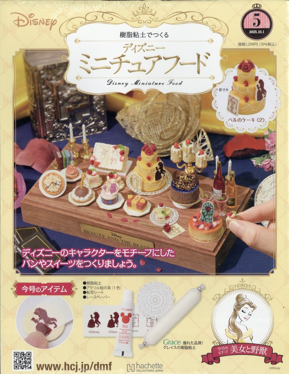 アシェットコレクション　ミニチュアフード1〜117, 122〜133号 樹脂粘土でつくるディズニーミニチュアフード』アシェットコレクション