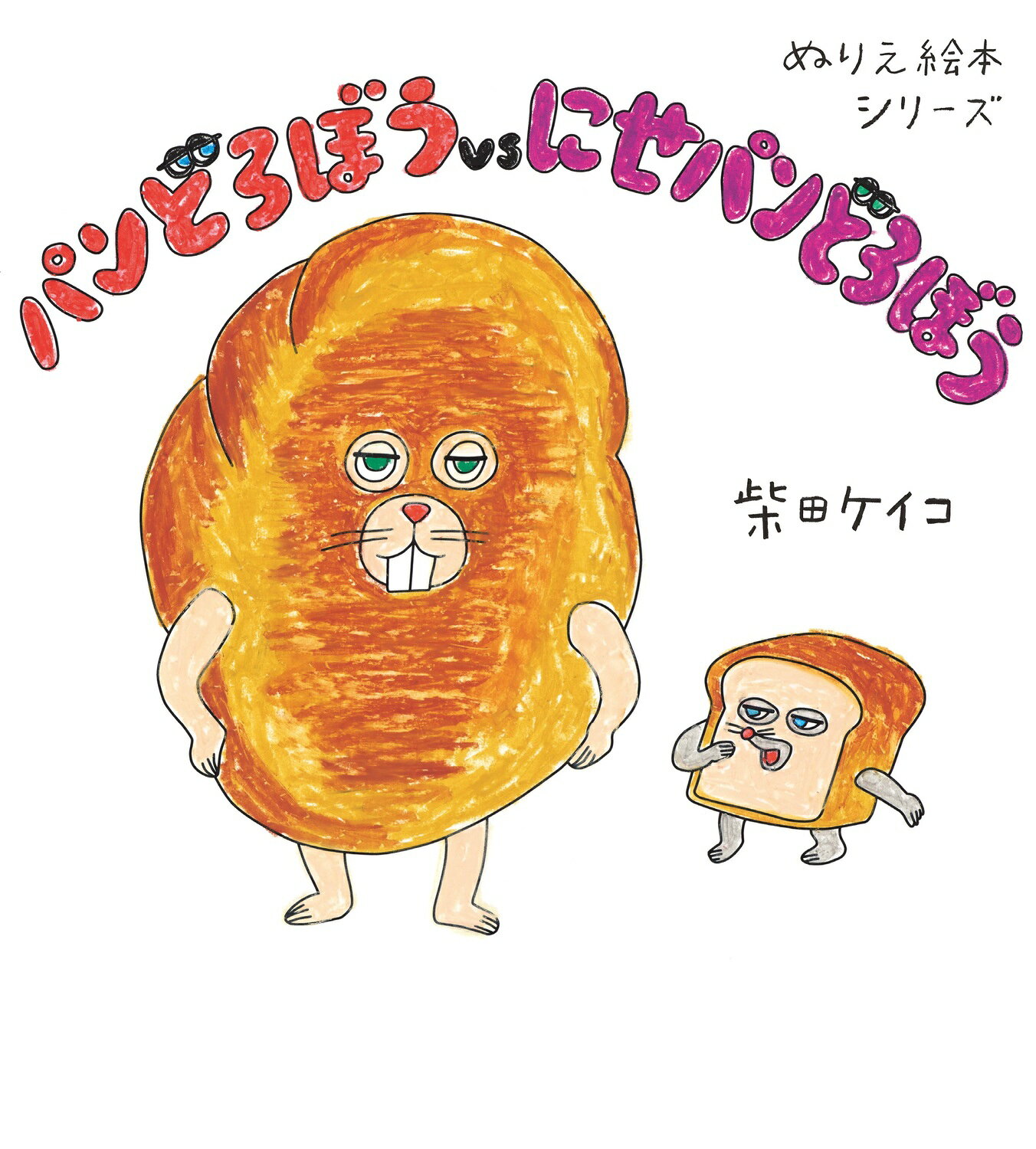 楽天市場】角川書店 パンどろぼうとりんごかめん/KADOKAWA