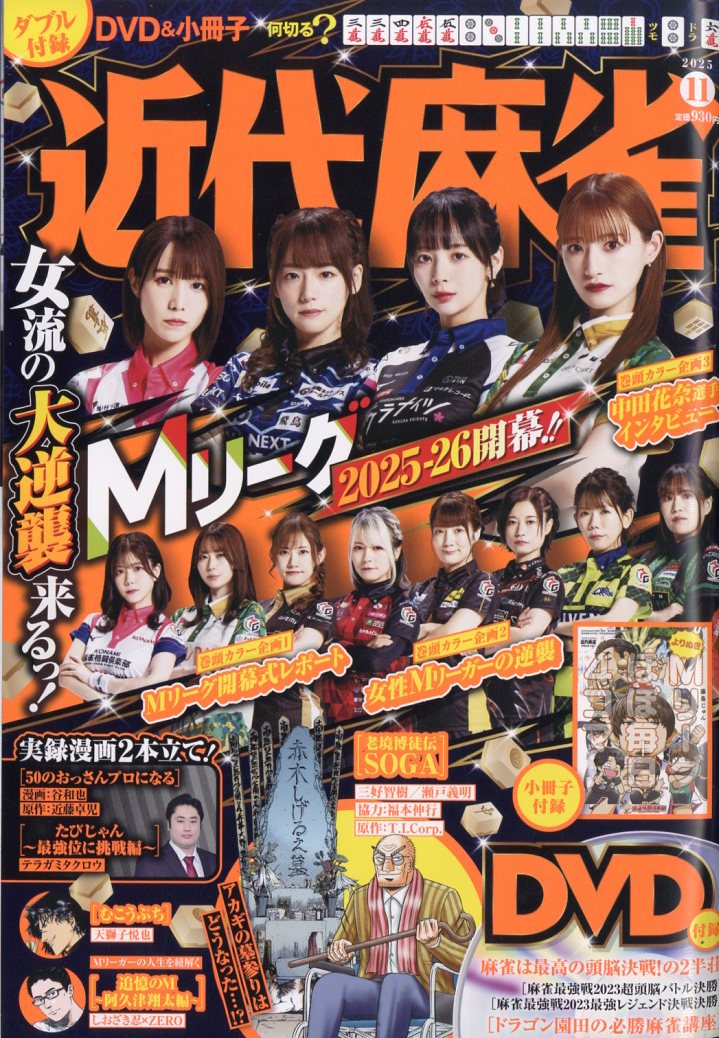 楽天市場】近代麻雀 2025年 11月号 [雑誌]/竹書房 | 価格比較 - 商品