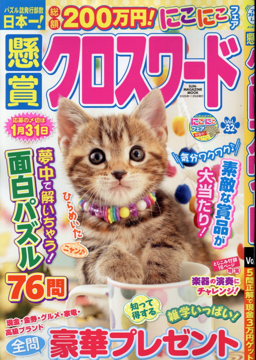 懸賞クロスワード Ｖｏｌ．３２/パズルメイト