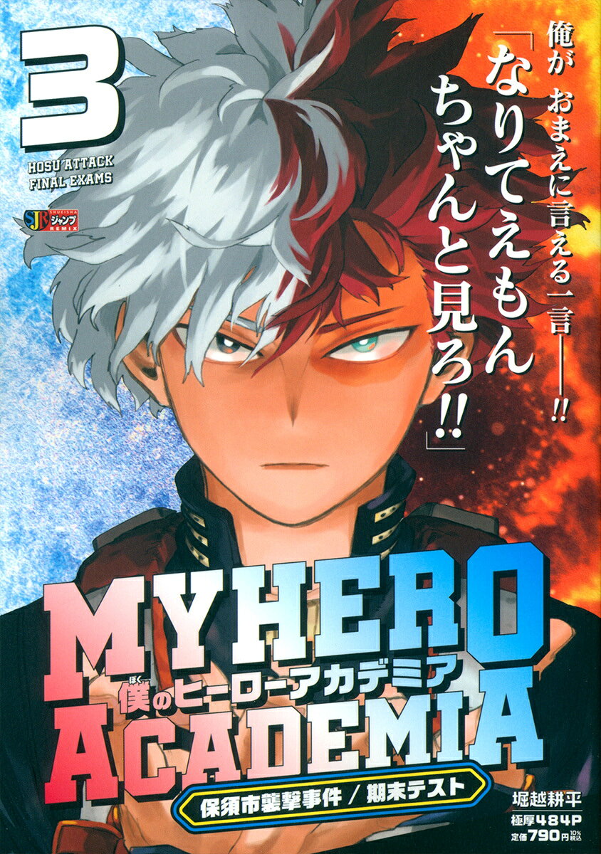 僕のヒーローアカデミア ３/集英社/堀越耕平