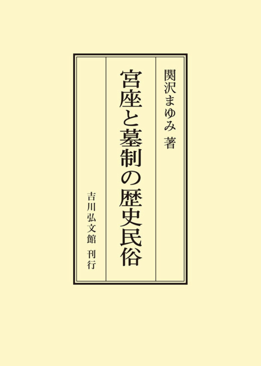 ＯＤ＞宮座と墓制の歴史民俗/吉川弘文館/関沢まゆみ