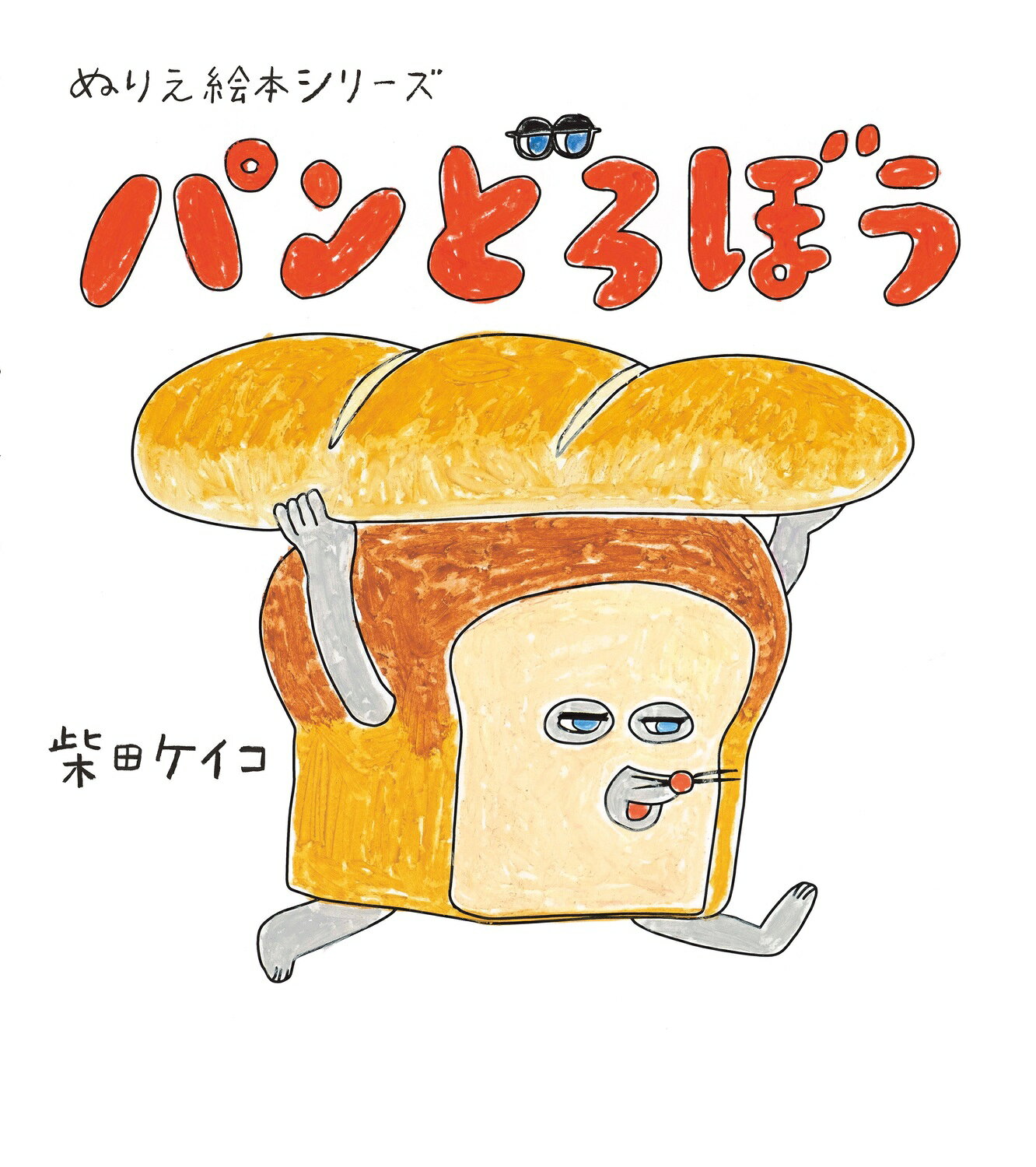 楽天市場】角川書店 パンどろぼうとりんごかめん/KADOKAWA