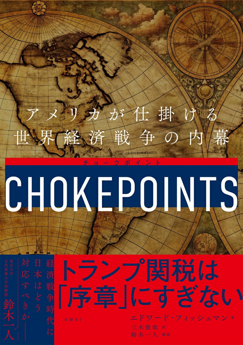 チョークポイント　アメリカが仕掛ける世界経済戦争の内幕/日経ＢＰ/エドワード・フィッシュマン